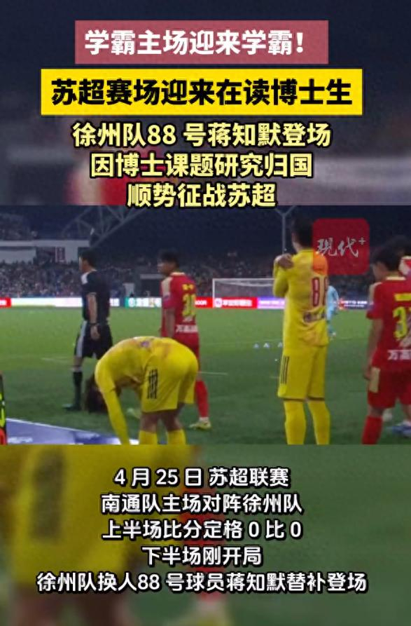 博士球员加盟苏超联赛引发学历与体育结合讨论